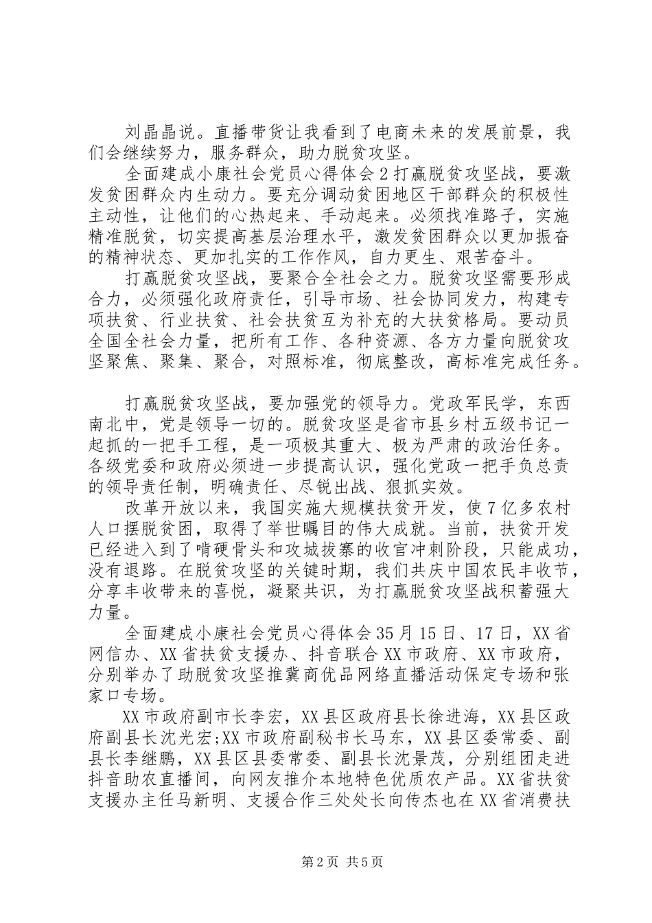 20XX年关于全面建成小康社会党员心得体会五篇_第2页