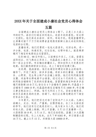 20XX年关于全面建成小康社会党员心得体会五篇