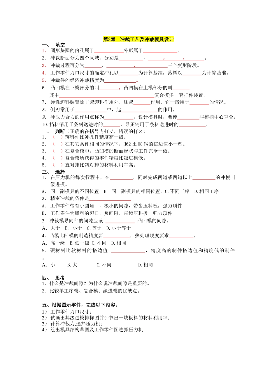 冲裁工艺及冲裁模具设计_第1页