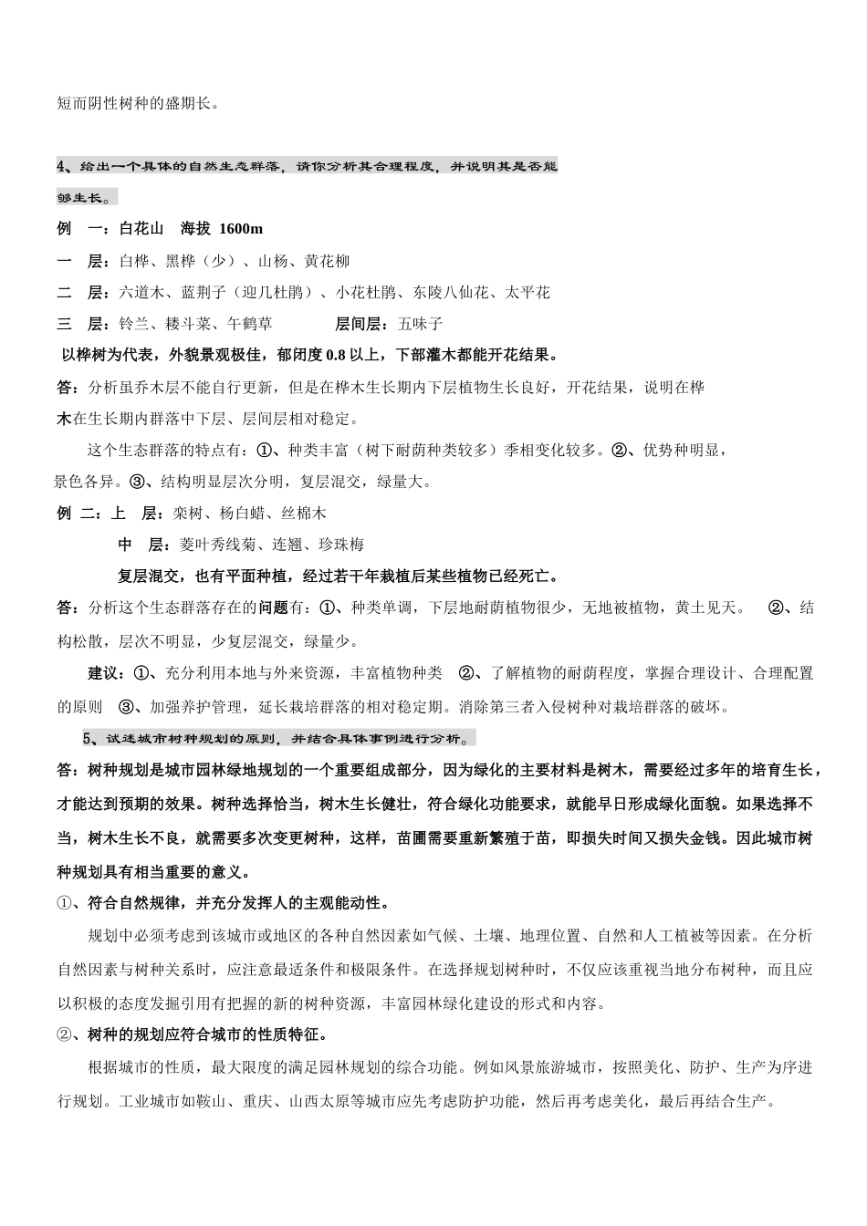 北京林业大学园林植物与观赏园艺专业研究生内部复习资料(独家)-园林_第2页