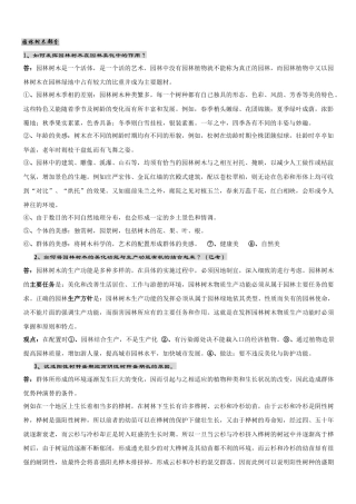 北京林业大学园林植物与观赏园艺专业研究生内部复习资料(独家)-园林