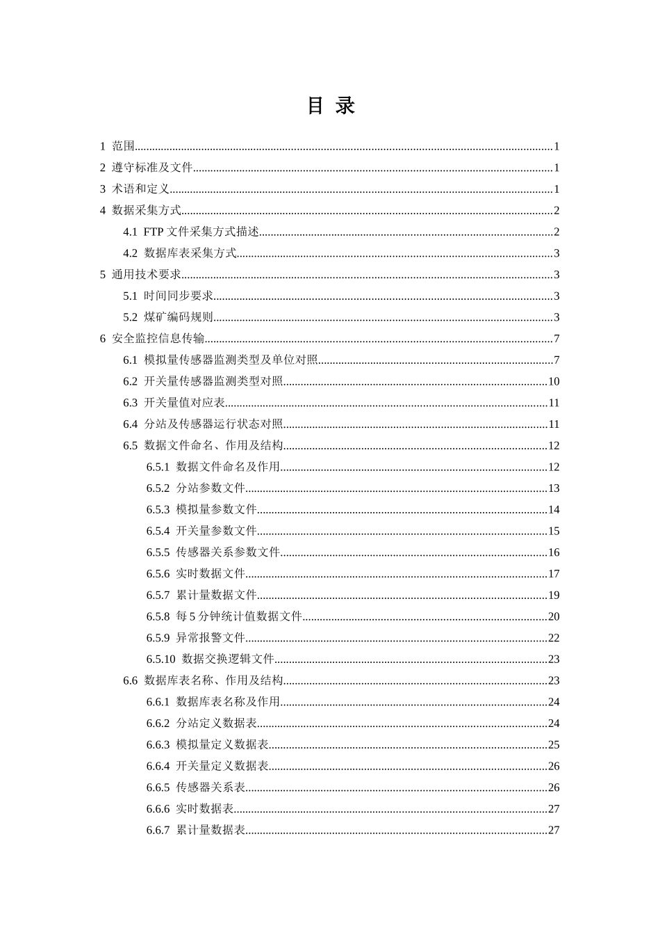 煤矿安全监管执法与决策系统数据采集标准范本_第2页