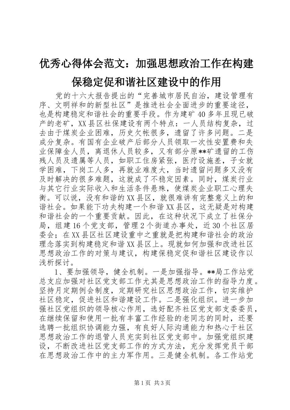 优秀心得体会范文：加强思想政治工作在构建保稳定促和谐社区建设中的作用_第1页