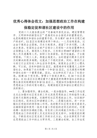优秀心得体会范文：加强思想政治工作在构建保稳定促和谐社区建设中的作用