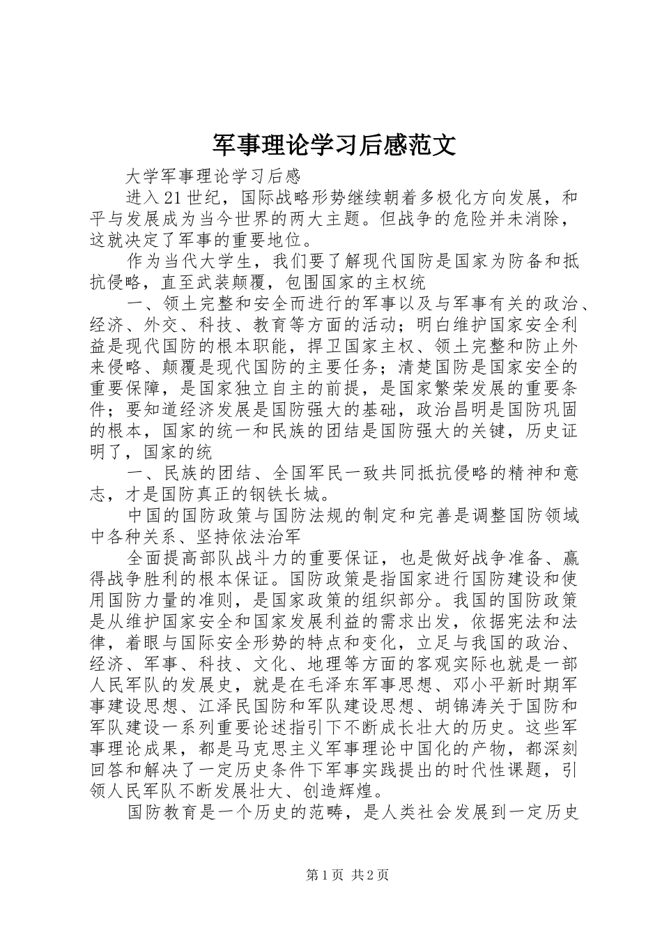 军事理论学习后感范文_第1页
