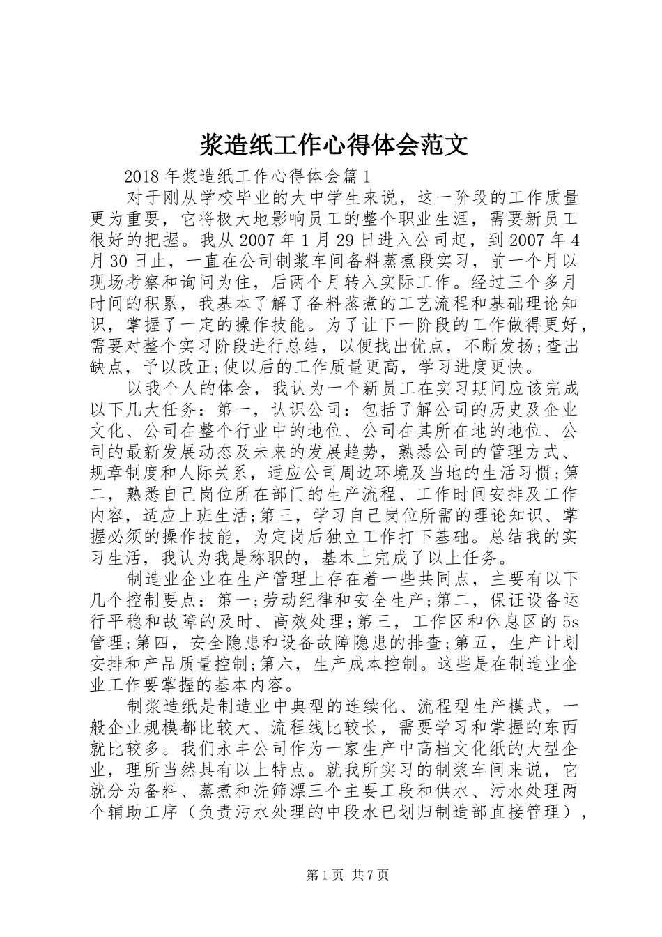 浆造纸工作心得体会范文_第1页