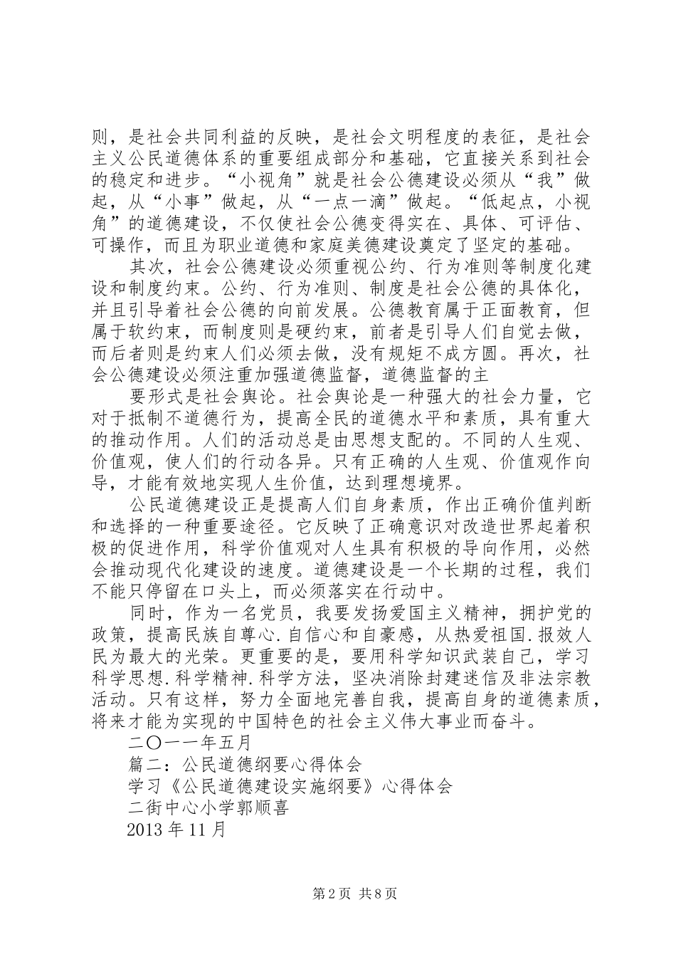 公民道德规范心得体会_第2页