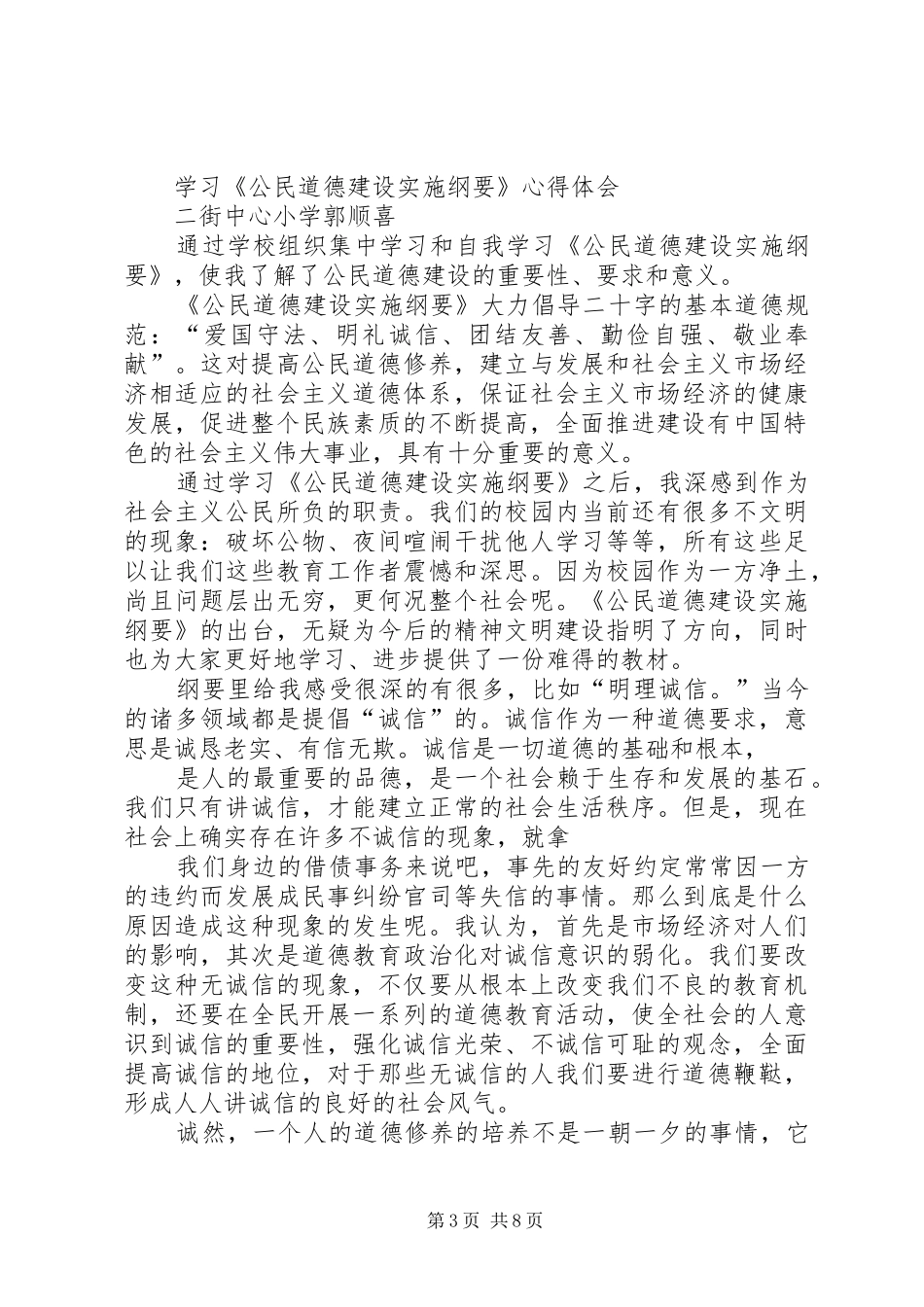 公民道德规范心得体会_第3页