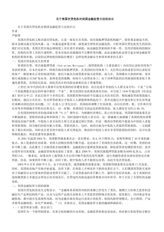 关于美国次贷危机对我国金融监管立法的启示