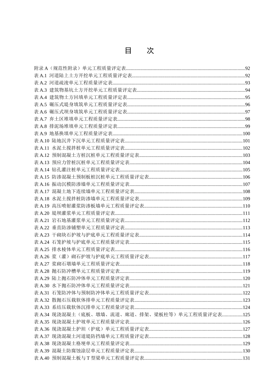 《水利工程施工质量检验与评定规范》第2部分建筑工程_第3页