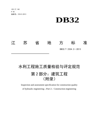 《水利工程施工质量检验与评定规范》第2部分建筑工程