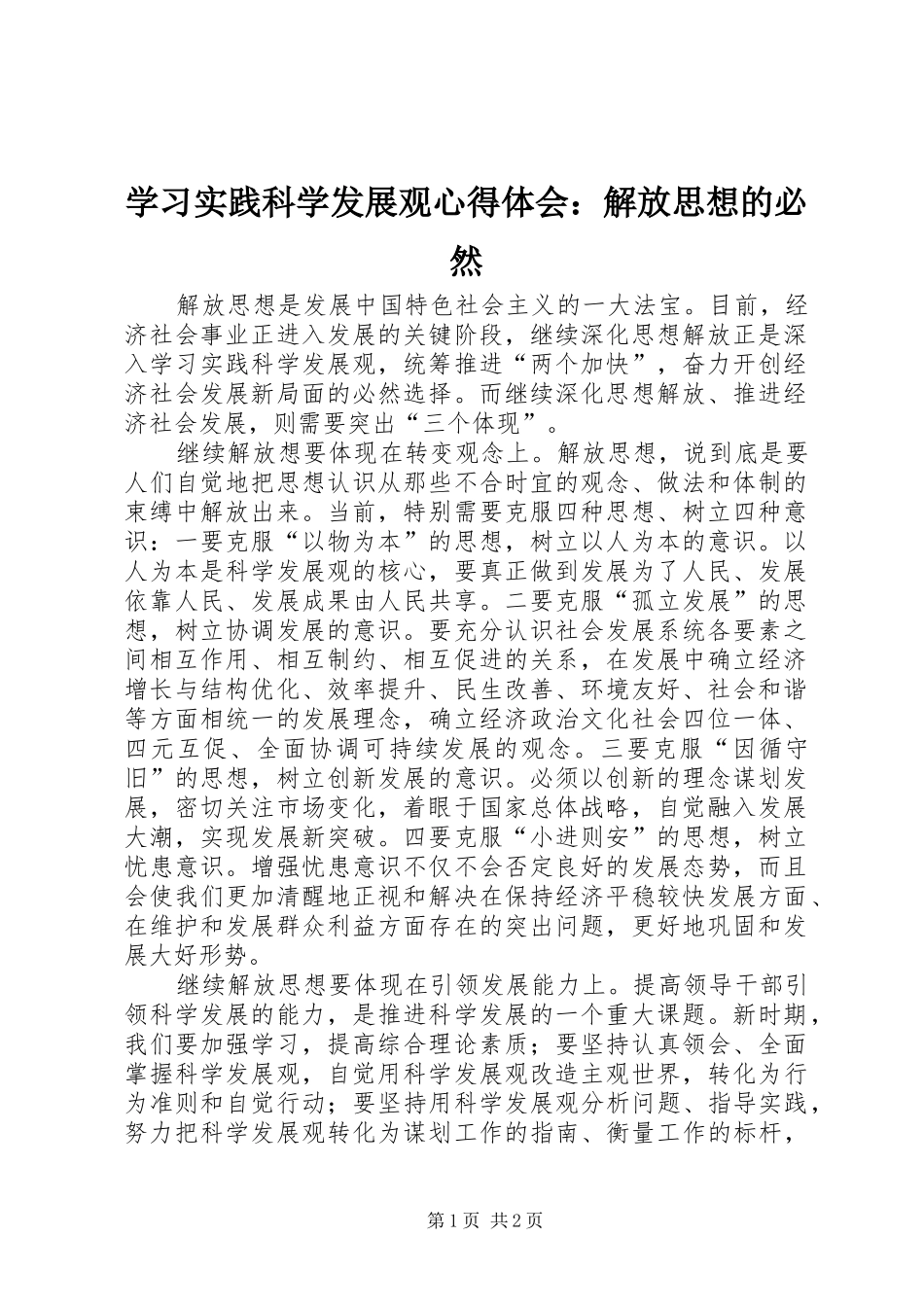 学习实践科学发展观心得体会：解放思想的必然_第1页