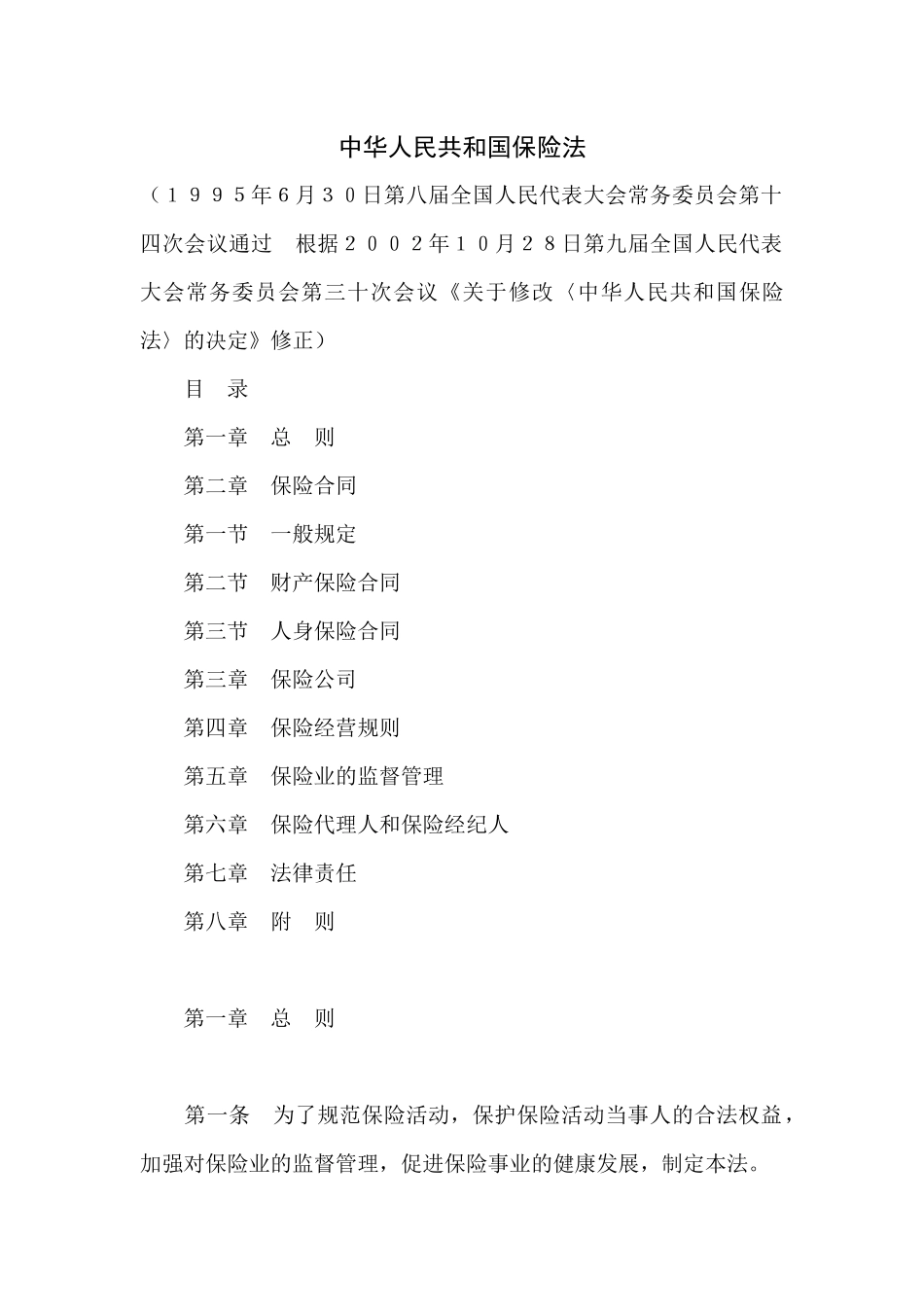 中华人民共和国保险法_第1页
