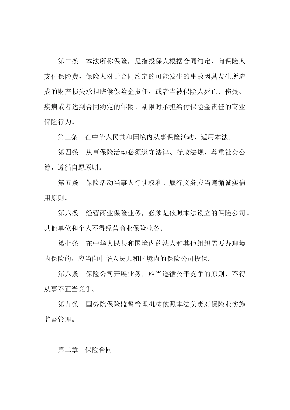 中华人民共和国保险法_第2页
