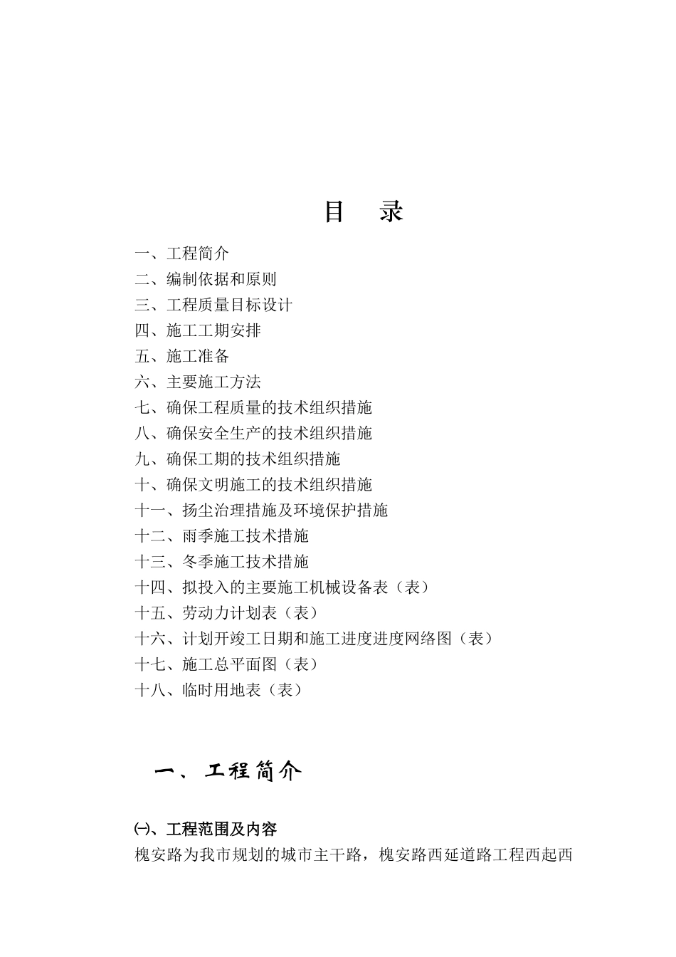 槐安路西延道路工程B标段施工组织设计方案(DOC51页)_第2页