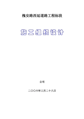 槐安路西延道路工程B标段施工组织设计方案(DOC51页)