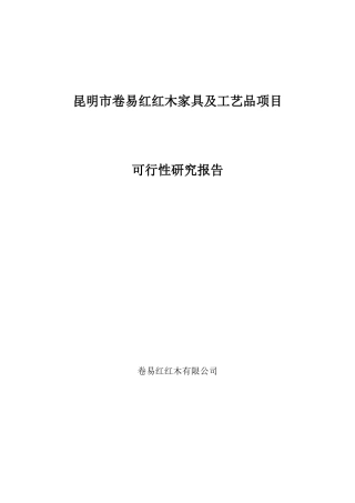 昆明市卷易红红木家具加工厂可行性研究报告123
