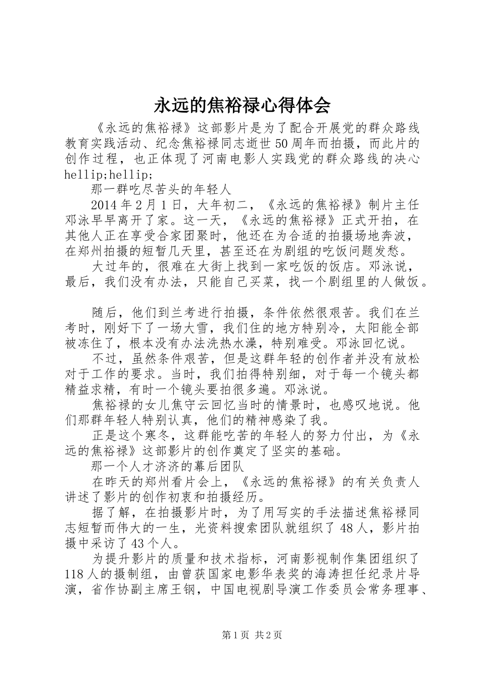 永远的焦裕禄心得体会_第1页