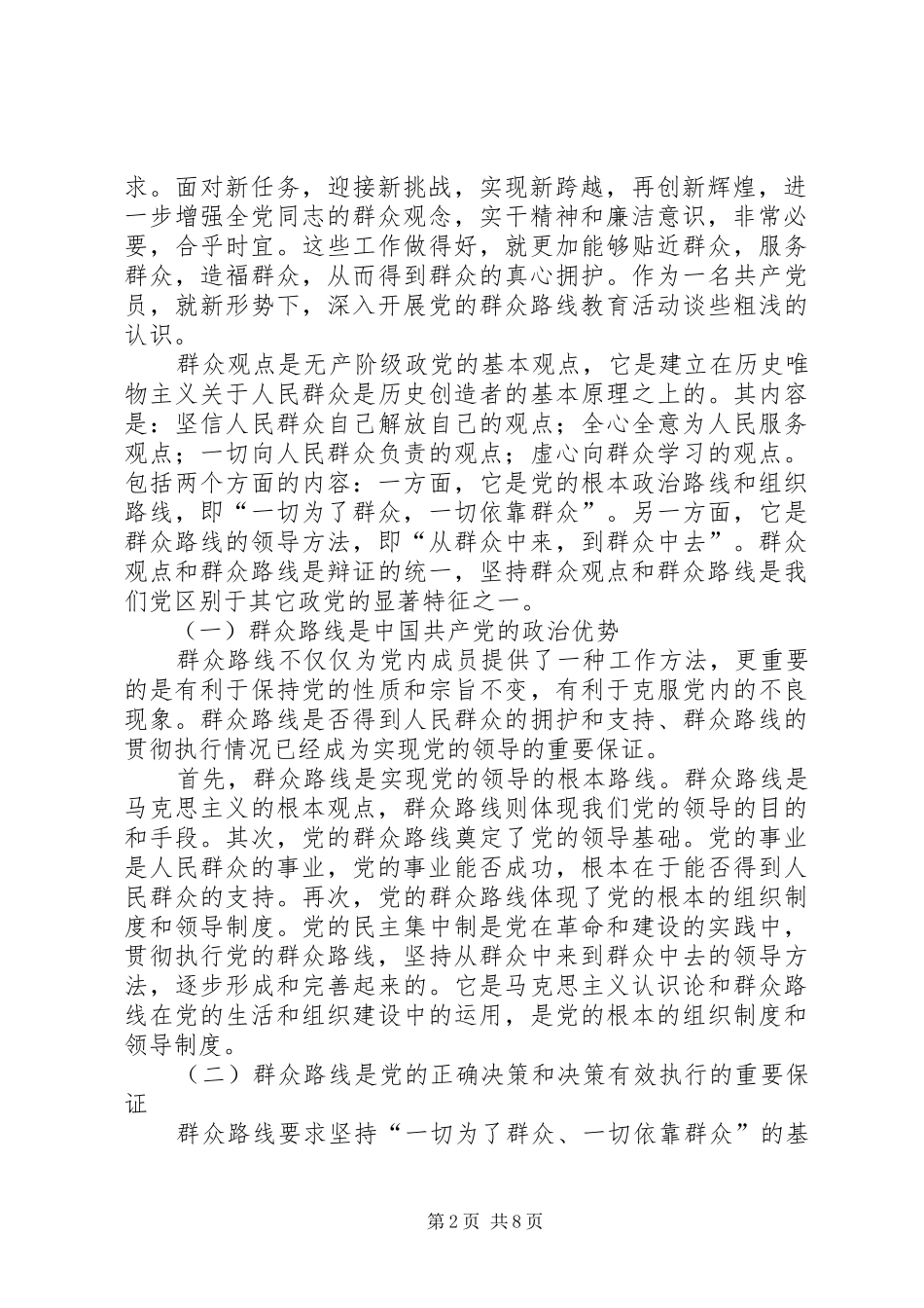 党的群众路线个人心得体会3篇_第2页