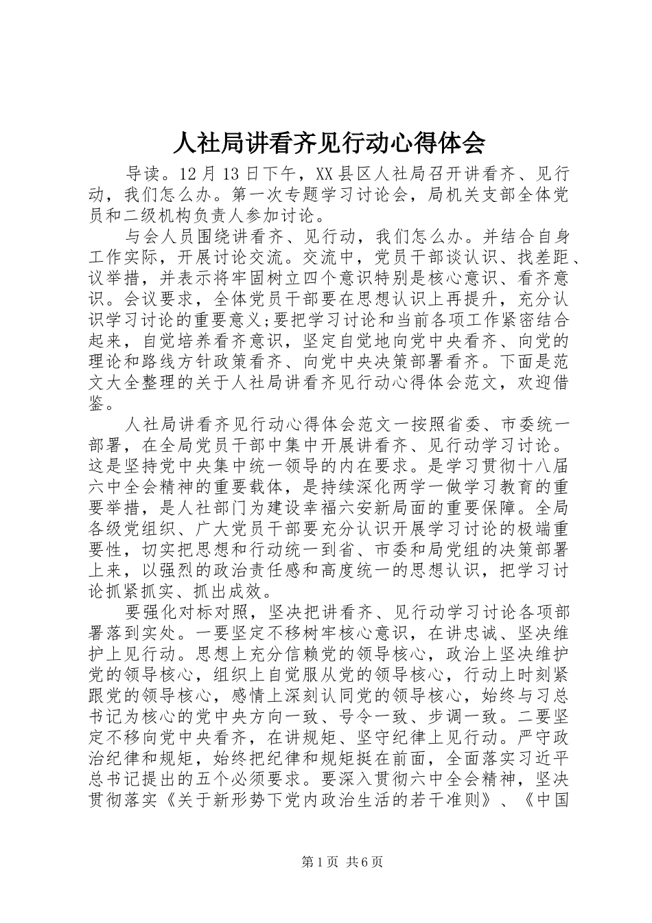 人社局讲看齐见行动心得体会_第1页