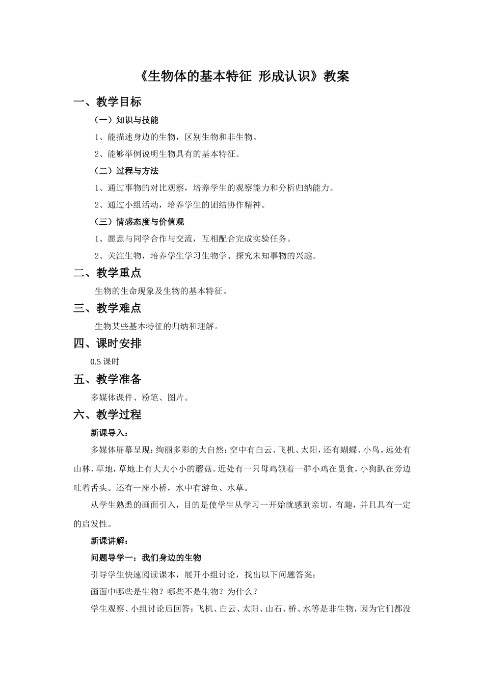 《生物体的基本特征-形成认识》教案_第1页