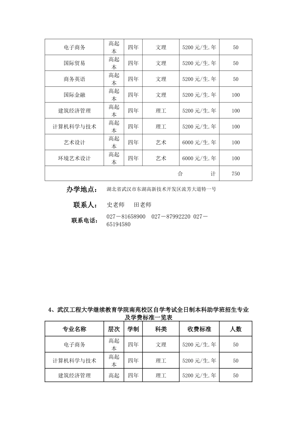 1、武汉工程大学继续教育学院吴家湾校区自学考试全日制本科助学_第3页