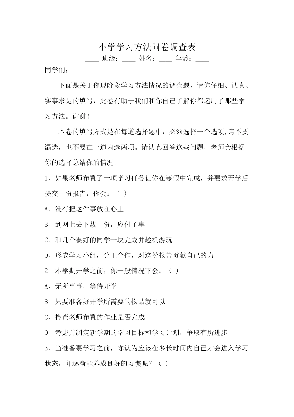 小学学习方法问卷调查表_第1页
