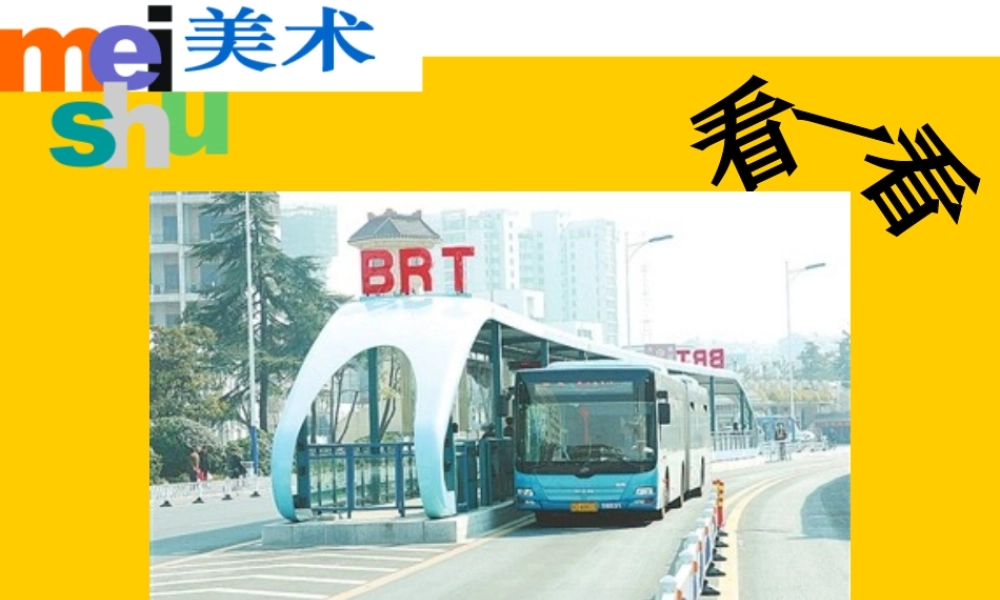 《乘车印象》课件