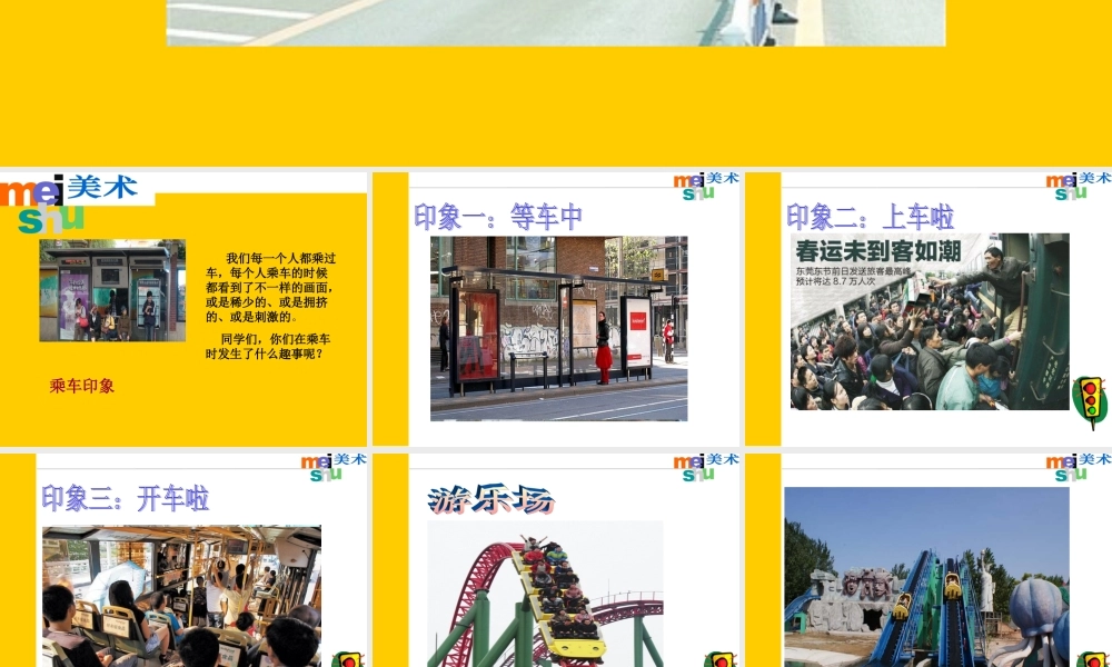 《乘车印象》课件