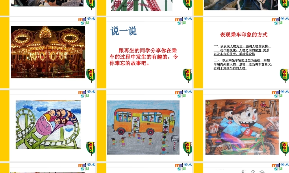 《乘车印象》课件