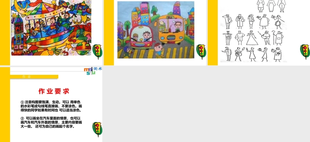 《乘车印象》课件