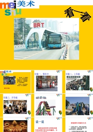 《乘车印象》课件