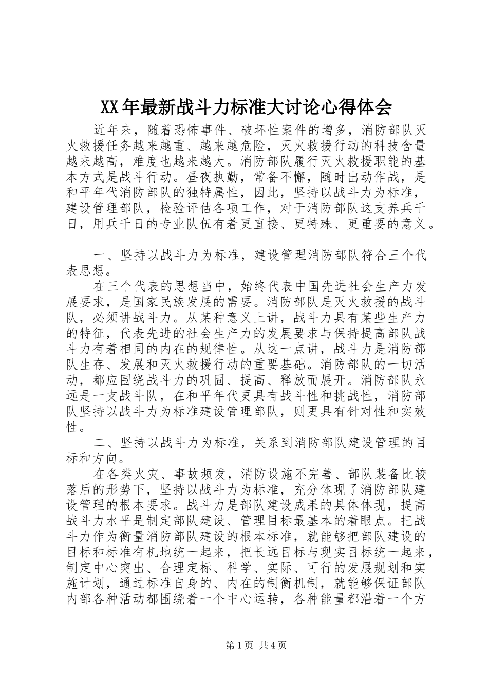 XX年最新战斗力标准大讨论心得体会_第1页