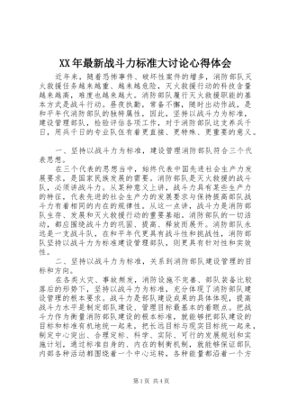 XX年最新战斗力标准大讨论心得体会