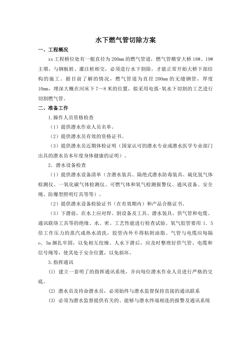 水下燃气管切除方案_第1页