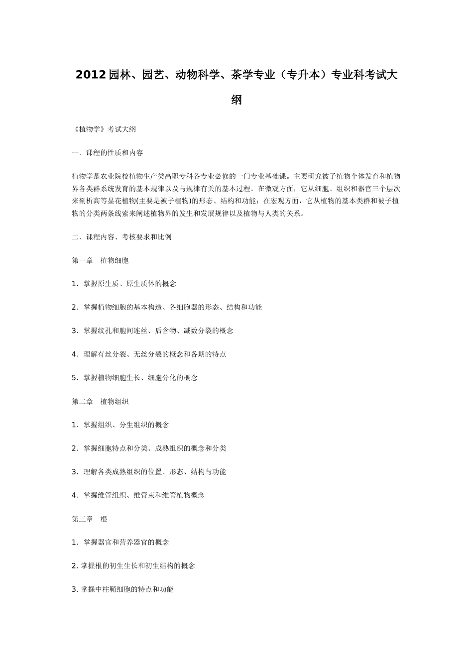 XXXX年专升本园林、园艺、动物科学、茶学专业考试大纲_第1页