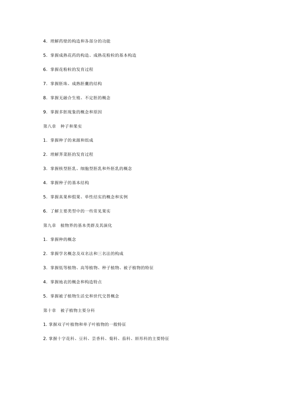 XXXX年专升本园林、园艺、动物科学、茶学专业考试大纲_第3页