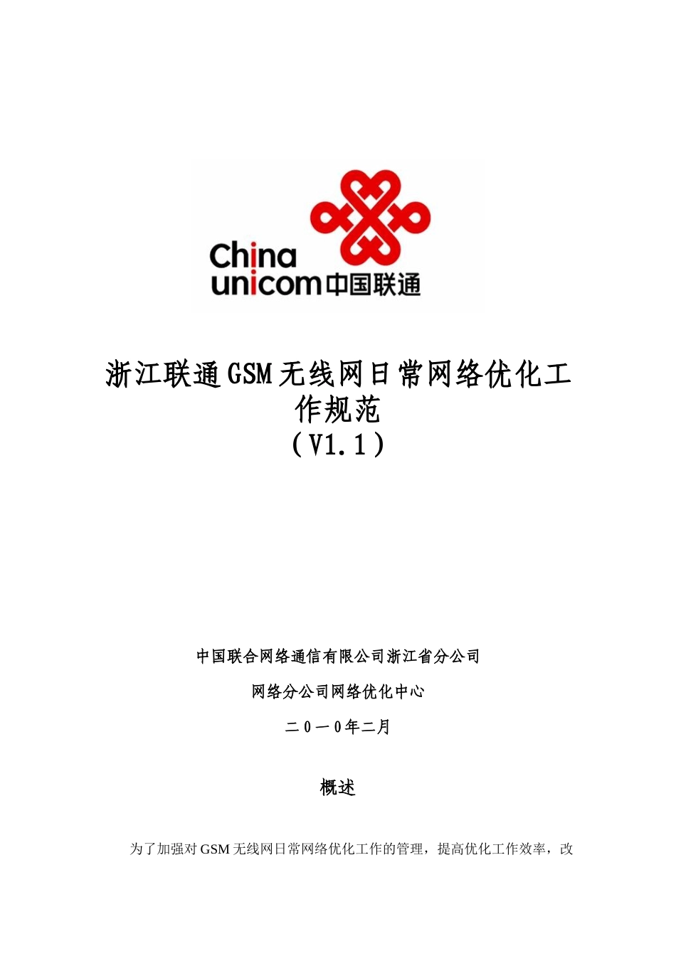 浙江联通GSM无线网日常网络优化工作规范_第1页
