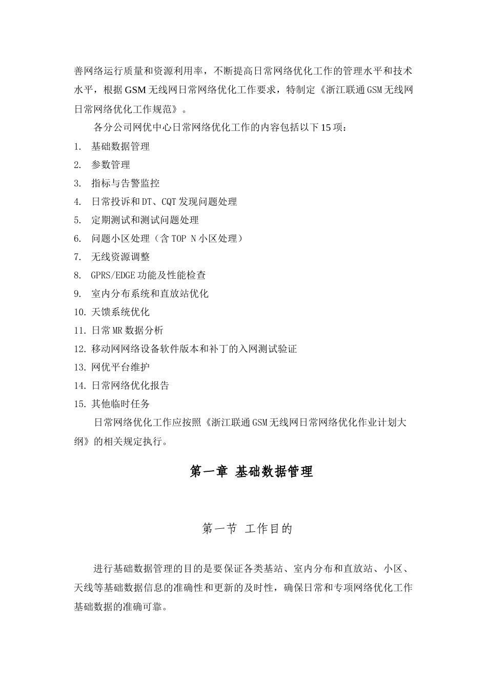 浙江联通GSM无线网日常网络优化工作规范_第2页