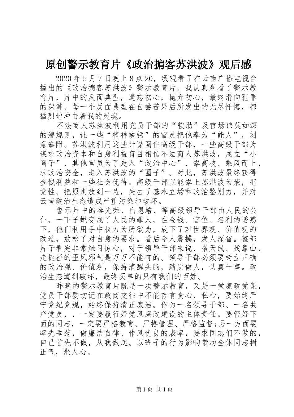 原创警示教育片《政治掮客苏洪波》观后感_第1页