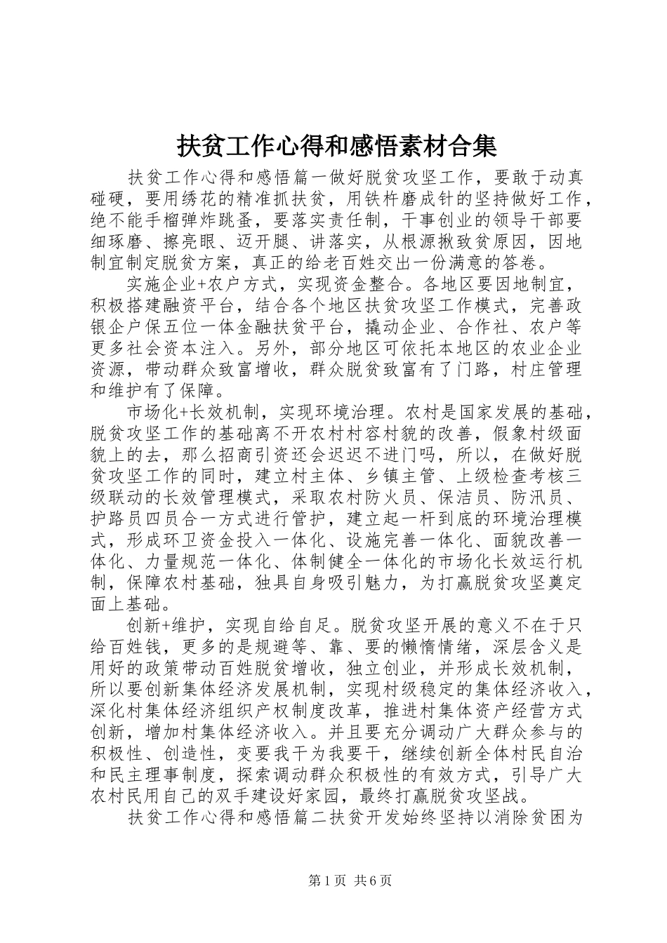 扶贫工作心得和感悟素材合集_第1页