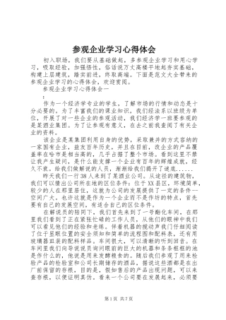 参观企业学习心得体会