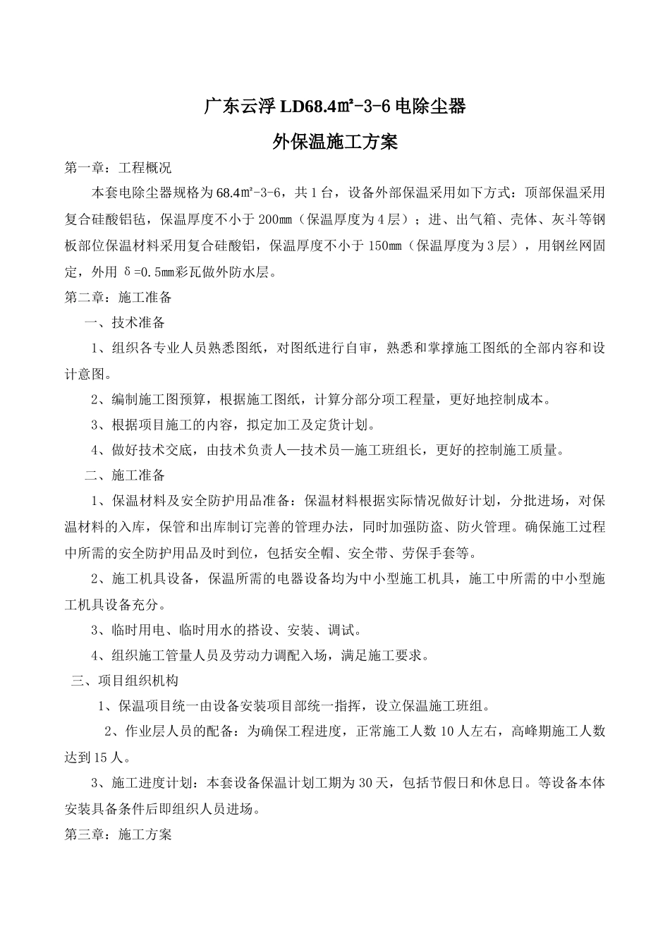 铜冠冶化分公司硫酸二期工程电除尘器外保温施工方案_第2页