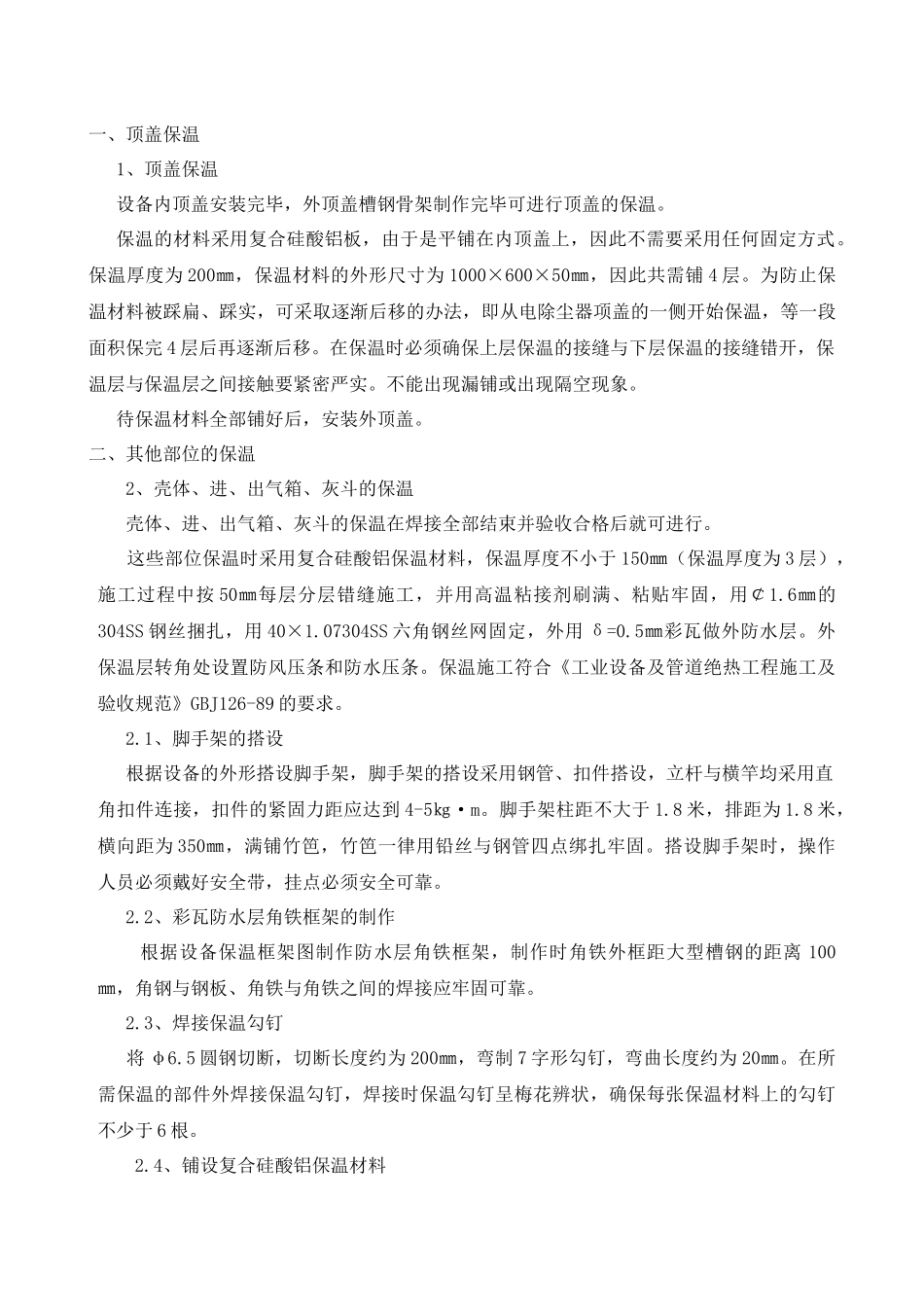 铜冠冶化分公司硫酸二期工程电除尘器外保温施工方案_第3页