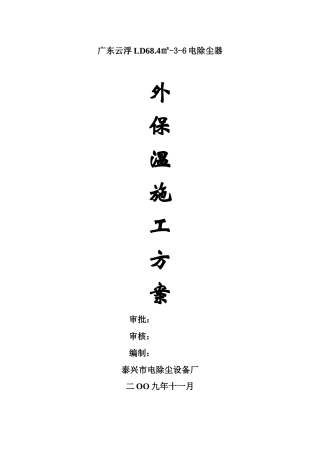 铜冠冶化分公司硫酸二期工程电除尘器外保温施工方案
