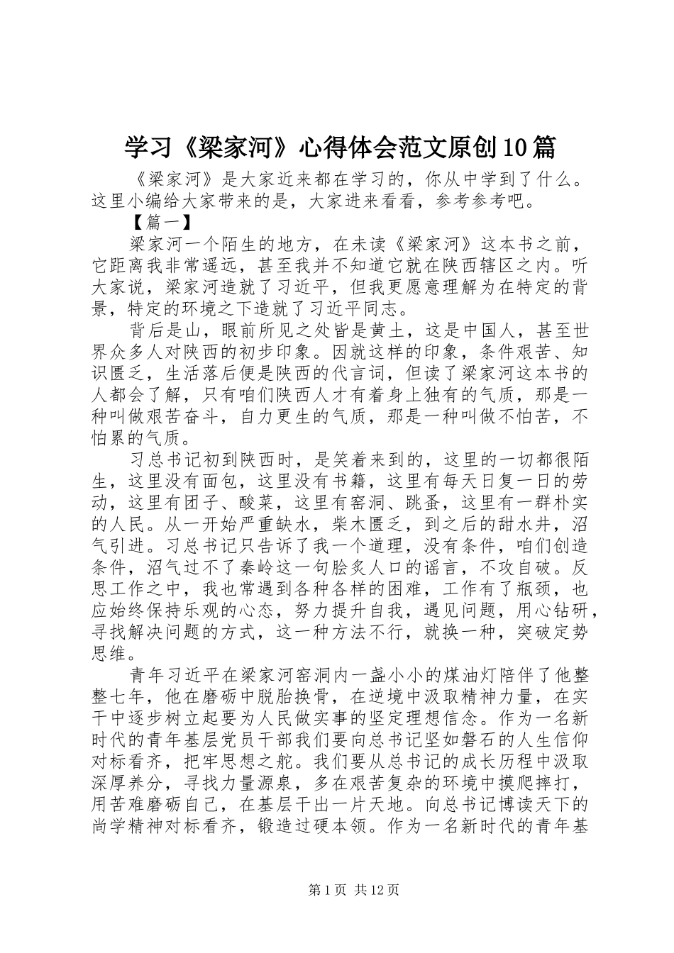 学习《梁家河》心得体会范文原创10篇_第1页