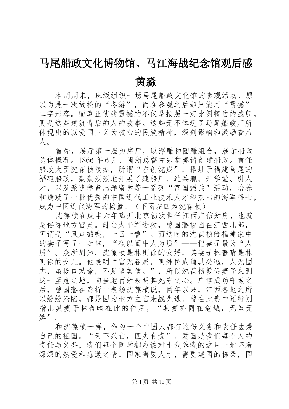 马尾船政文化博物馆、马江海战纪念馆观后感黄淼_第1页