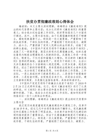 扶贫办贯彻廉政准则心得体会