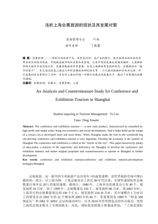 浅析上海会展旅游的现状及其发展对策