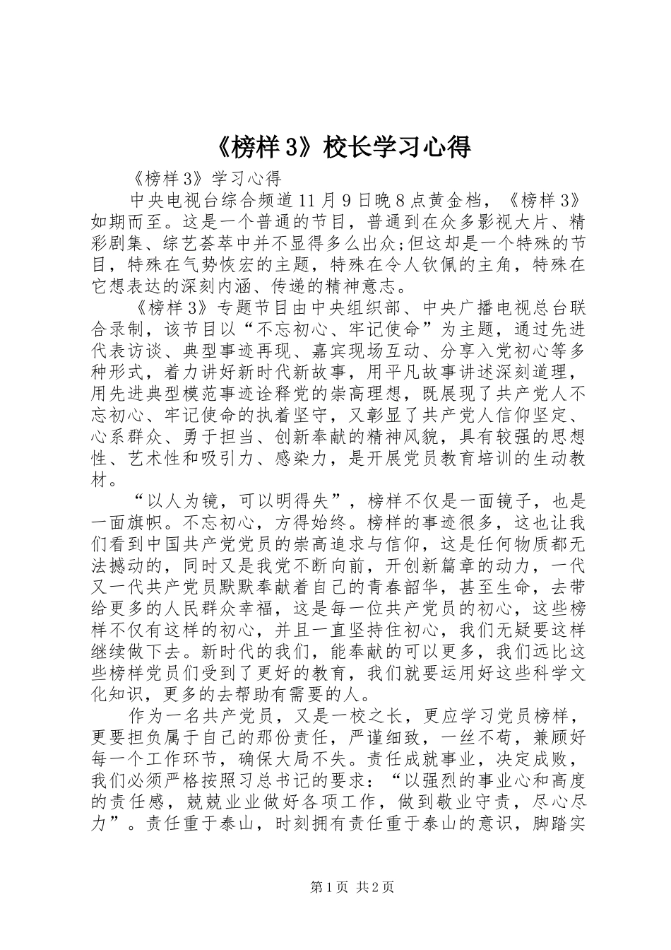 《榜样3》校长学习心得_第1页